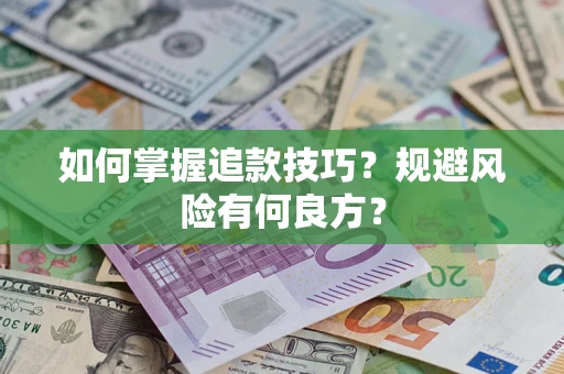 北京如何掌握追款技巧？规避风险有何良方？