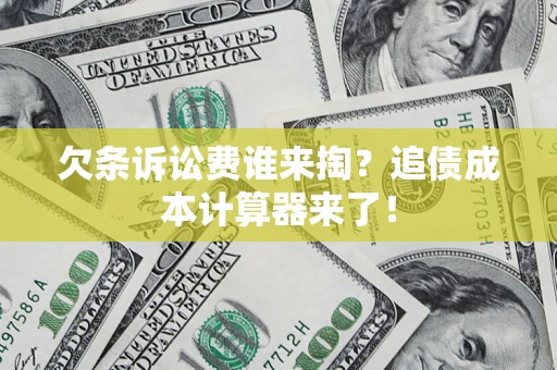 北京欠条诉讼费谁来掏？追债成本计算器来了！