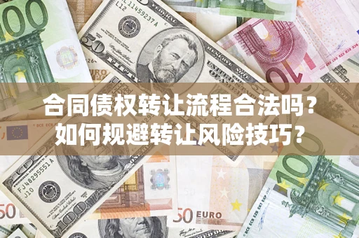 北京合同债权转让流程合法吗？如何规避转让风险技巧？