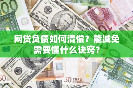 北京网贷负债如何清偿？能减免需要懂什么诀窍？