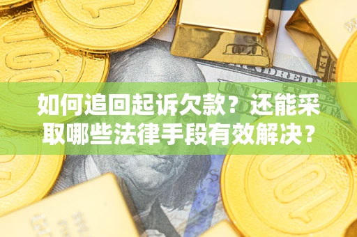 北京如何追回起诉欠款？还能采取哪些法律手段有效解决？