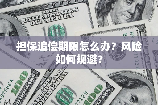 北京担保追偿期限怎么办？风险如何规避？