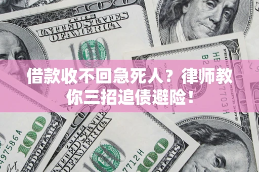 北京借款收不回急死人？律师教你三招追债避险！