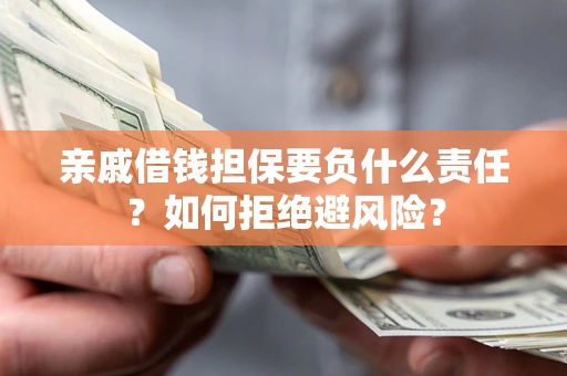 北京亲戚借钱担保要负什么责任？如何拒绝避风险？