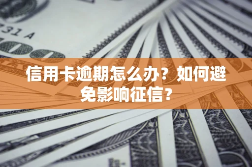 北京信用卡逾期怎么办？如何避免影响征信？