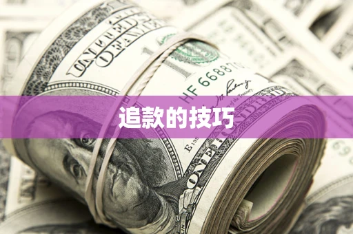 北京追款的技巧