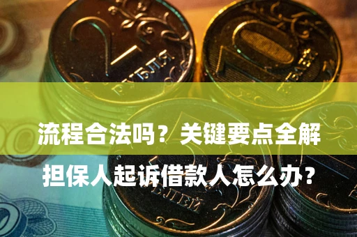 北京

担保人起诉借款人怎么办？流程合法吗？关键要点全解析