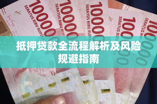 北京抵押贷款全流程解析及风险规避指南