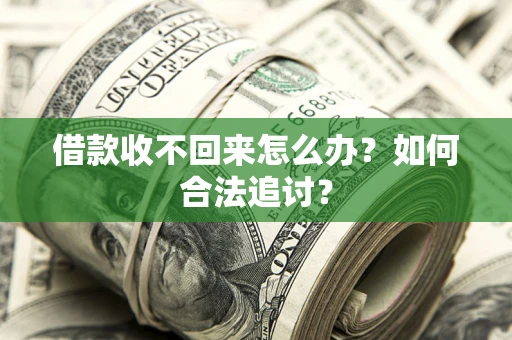 北京借款收不回来怎么办？如何合法追讨？