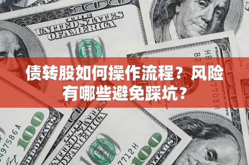 北京债转股如何操作流程？风险有哪些避免踩坑？
