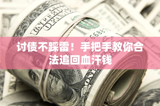 北京讨债不踩雷！手把手教你合法追回血汗钱
