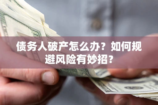 北京债务人破产怎么办？如何规避风险有妙招？