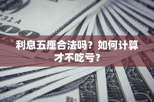 北京利息五厘合法吗？如何计算才不吃亏？