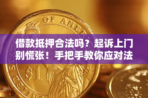 北京借款抵押合法吗？起诉上门别慌张！手把手教你应对法律程序