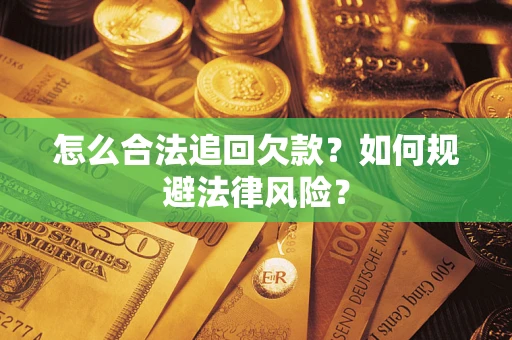 北京怎么合法追回欠款？如何规避法律风险？