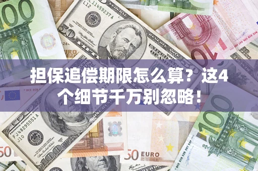 北京担保追偿期限怎么算？这4个细节千万别忽略！