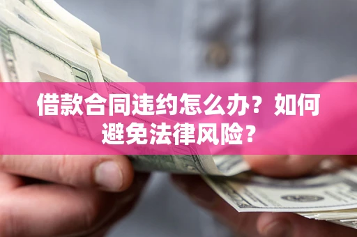 北京借款合同违约怎么办？如何避免法律风险？