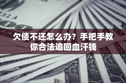 北京欠债不还怎么办？手把手教你合法追回血汗钱
