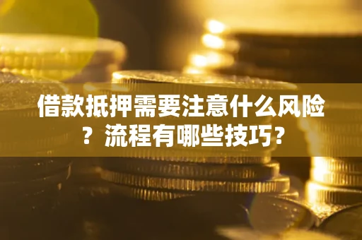 北京借款抵押需要注意什么风险？流程有哪些技巧？