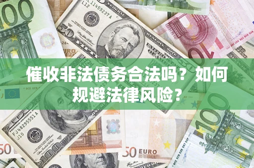 北京催收非法债务合法吗？如何规避法律风险？