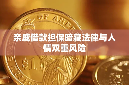 北京亲戚借款担保暗藏法律与人情双重风险