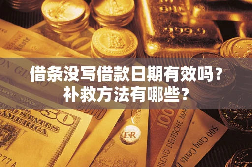北京借条没写借款日期有效吗？补救方法有哪些？