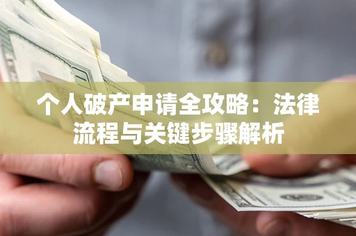 北京个人破产申请全攻略：法律流程与关键步骤解析