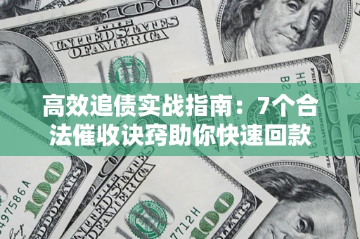 北京高效追债实战指南：7个合法催收诀窍助你快速回款