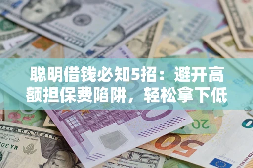 北京聪明借钱必知5招：避开高额担保费陷阱，轻松拿下低息贷款
