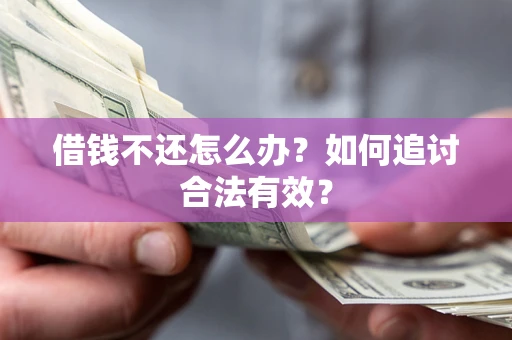 北京借钱不还怎么办？如何追讨合法有效？