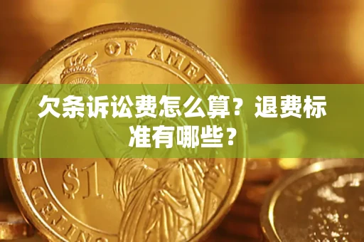 北京欠条诉讼费怎么算？退费标准有哪些？