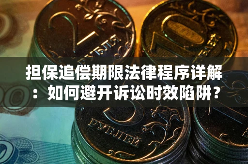北京担保追偿期限法律程序详解：如何避开诉讼时效陷阱？