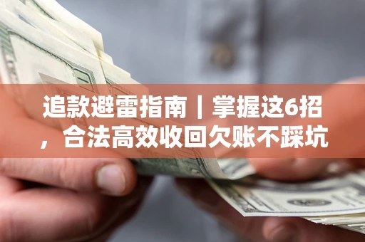 北京追款避雷指南｜掌握这6招，合法高效收回欠账不踩坑