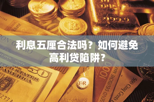 北京利息五厘合法吗？如何避免高利贷陷阱？