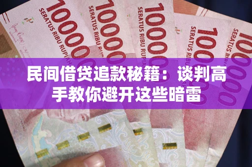 北京民间借贷追款秘籍：谈判高手教你避开这些暗雷