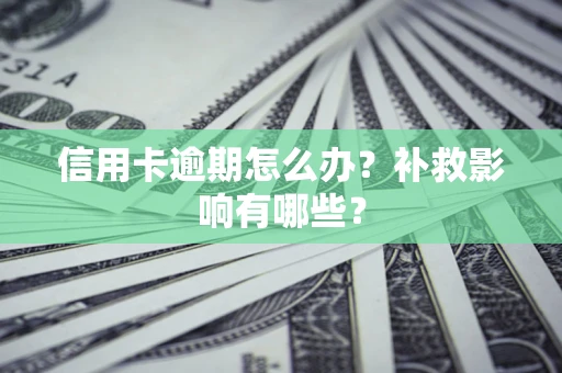 北京信用卡逾期怎么办？补救影响有哪些？