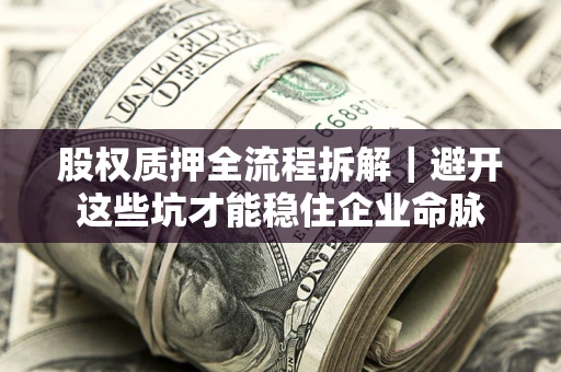 北京股权质押全流程拆解｜避开这些坑才能稳住企业命脉