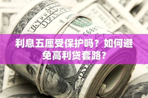 北京利息五厘受保护吗？如何避免高利贷套路？