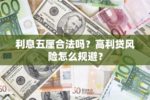 北京利息五厘合法吗？高利贷风险怎么规避？