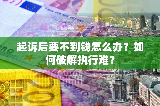 北京起诉后要不到钱怎么办？如何破解执行难？
