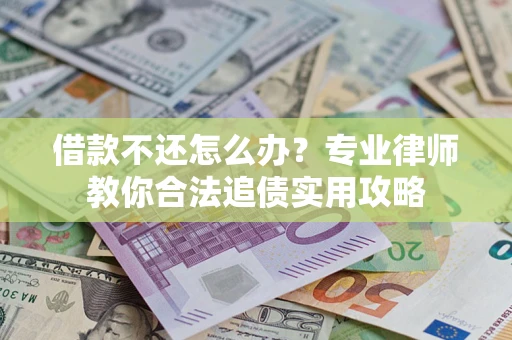 北京借款不还怎么办？专业律师教你合法追债实用攻略