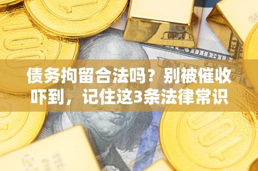 北京债务拘留合法吗？别被催收吓到，记住这3条法律常识