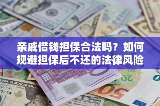 北京亲戚借钱担保合法吗？如何规避担保后不还的法律风险？