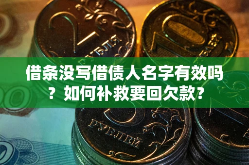 北京借条没写借债人名字有效吗？如何补救要回欠款？