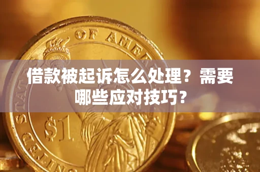 北京借款被起诉怎么处理？需要哪些应对技巧？