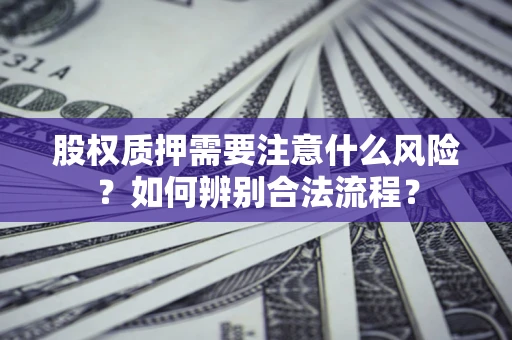 北京股权质押需要注意什么风险？如何辨别合法流程？