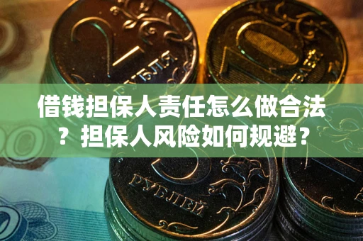 北京借钱担保人责任怎么做合法？担保人风险如何规避？