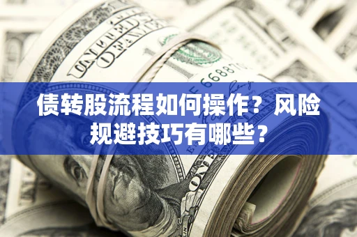 北京债转股流程如何操作？风险规避技巧有哪些？