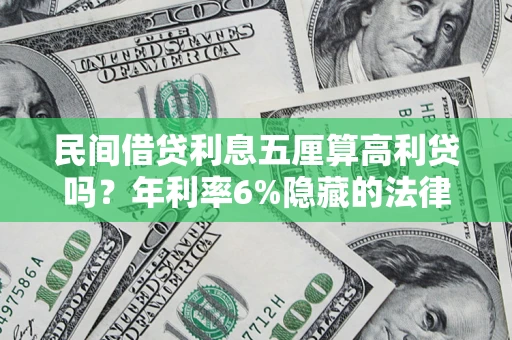 北京民间借贷利息五厘算高利贷吗？年利率6%隐藏的法律风险全解析