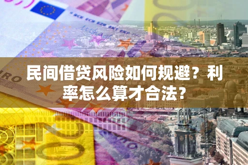 北京民间借贷风险如何规避？利率怎么算才合法？